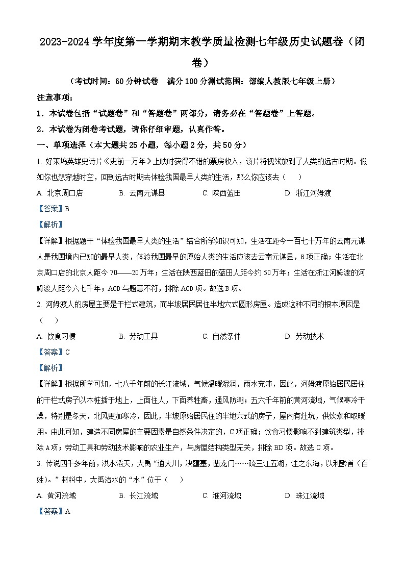 安徽省安庆市怀宁县2023-2024学年七年级上学期期末历史试题01