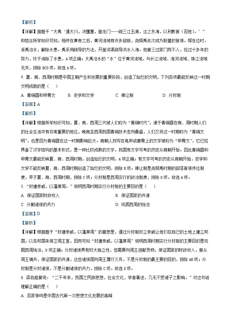 安徽省安庆市怀宁县2023-2024学年七年级上学期期末历史试题02