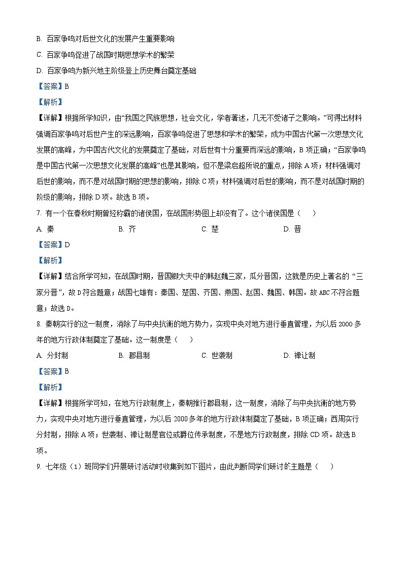 安徽省安庆市怀宁县2023-2024学年七年级上学期期末历史试题03