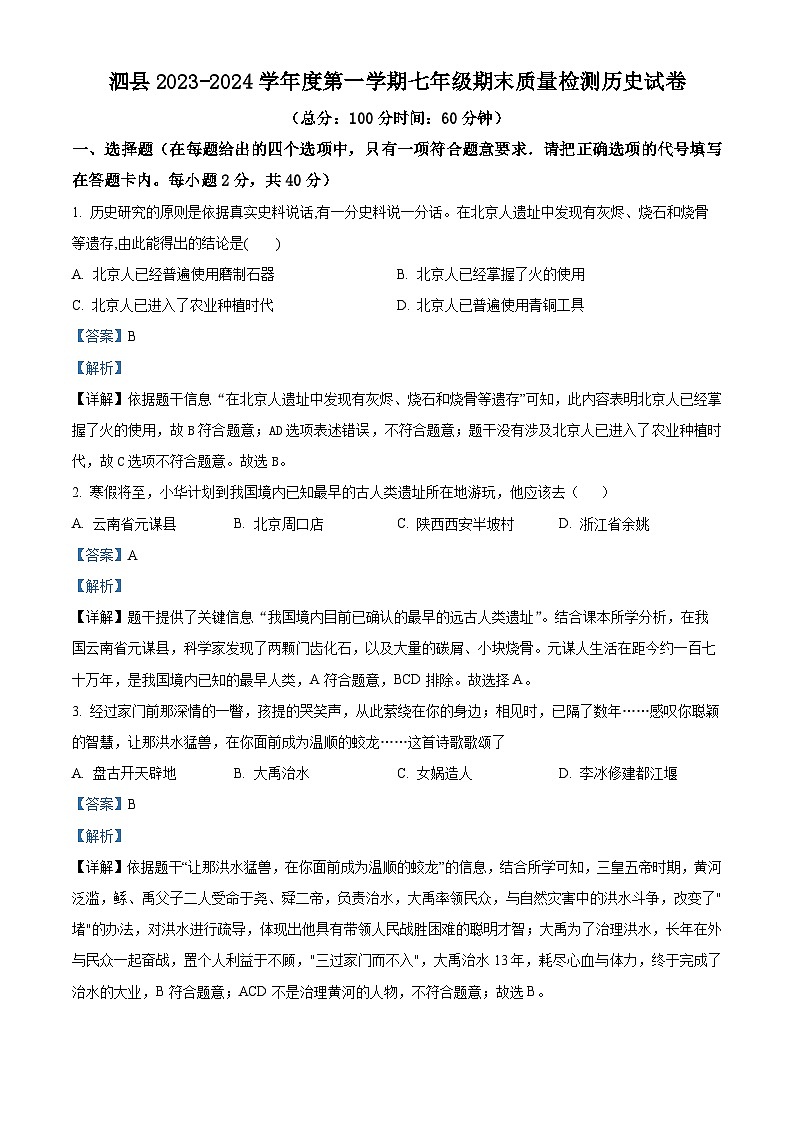 安徽省宿州市泗县2023-2024学年七年级上学期期末历史试题第1页
