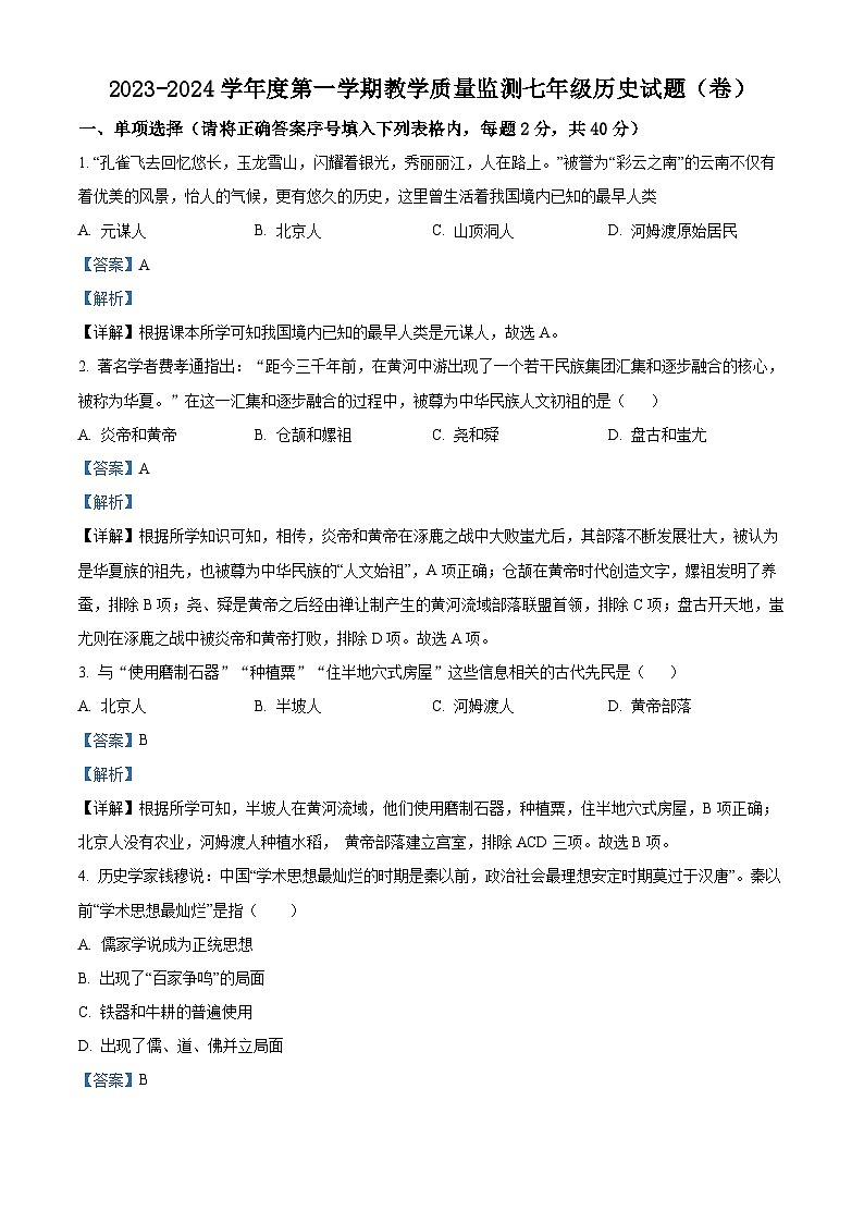 陕西省商洛市商南县2023-2024学年七年级上学期期末历史试题第1页