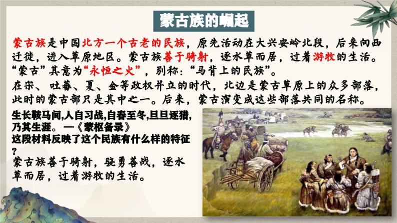 第10课 蒙古族的兴起与元朝的建立（精品课件）03