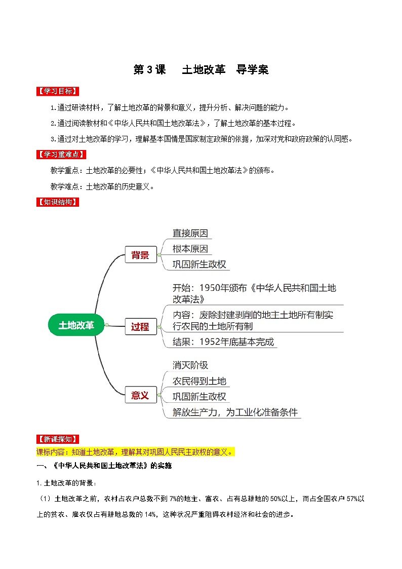 第3课 土地改革 课件+教案+学案+练习(含答案)01