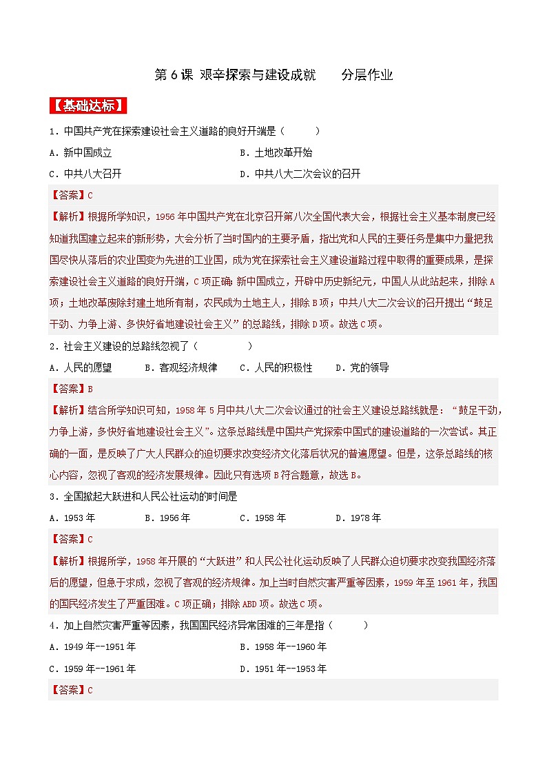 第6课 艰辛探索与建设成就 课件+教案+学案+练习(含答案)01