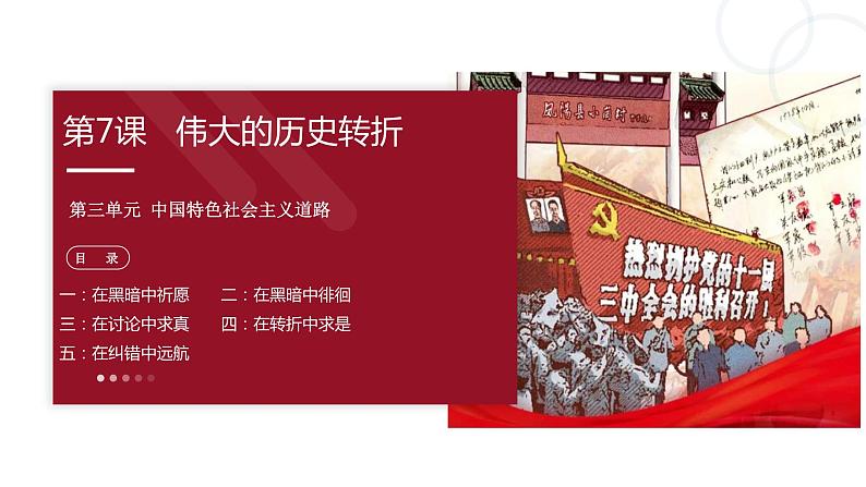 第7课 伟大的历史转折 课件+教案+学案+练习(含答案)03