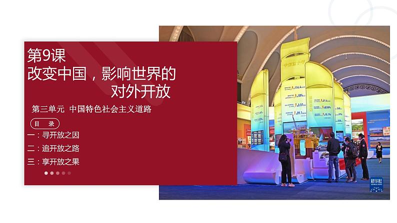 第9课 对外开放(教学课件)第3页