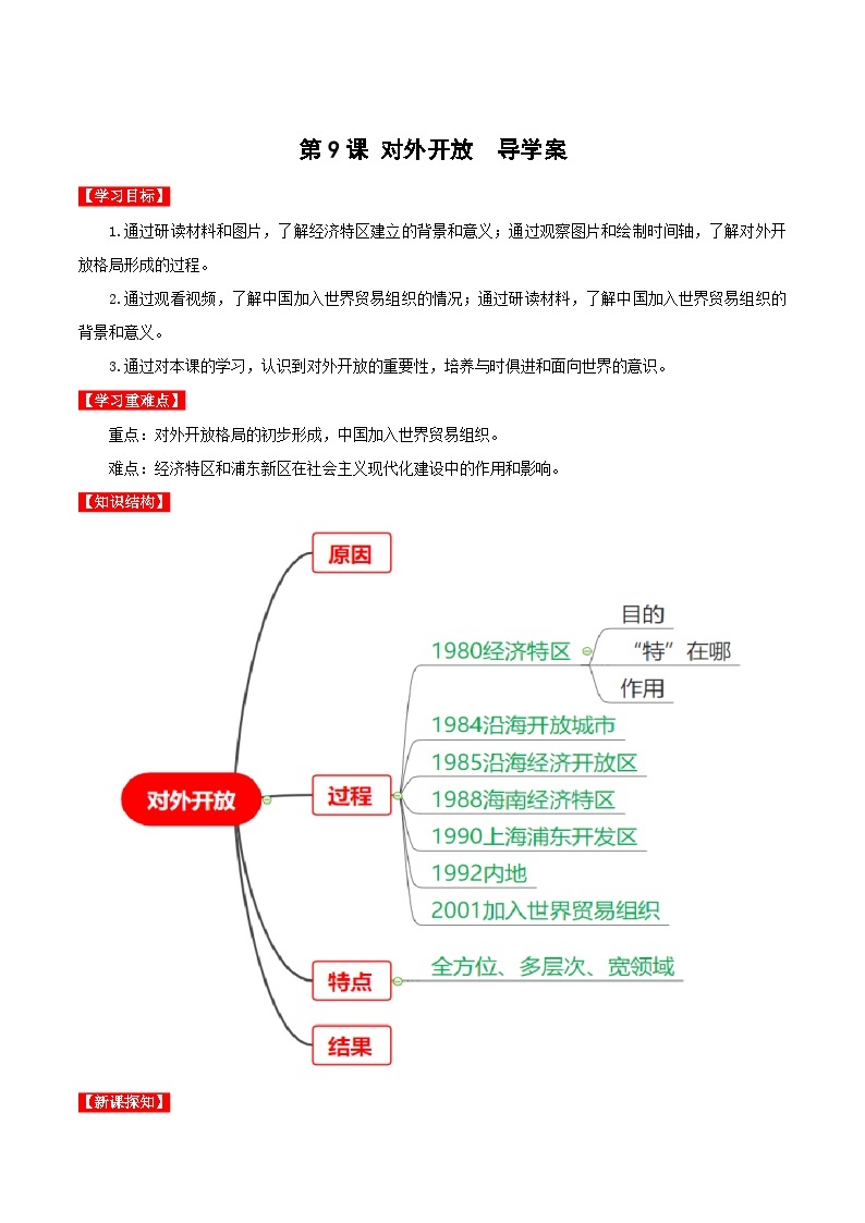 第9课 对外开放 课件+教案+学案+练习（含答案）01