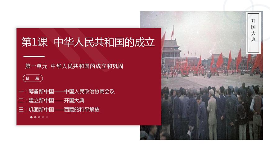 第1課   中華人民共和國的成立第2頁