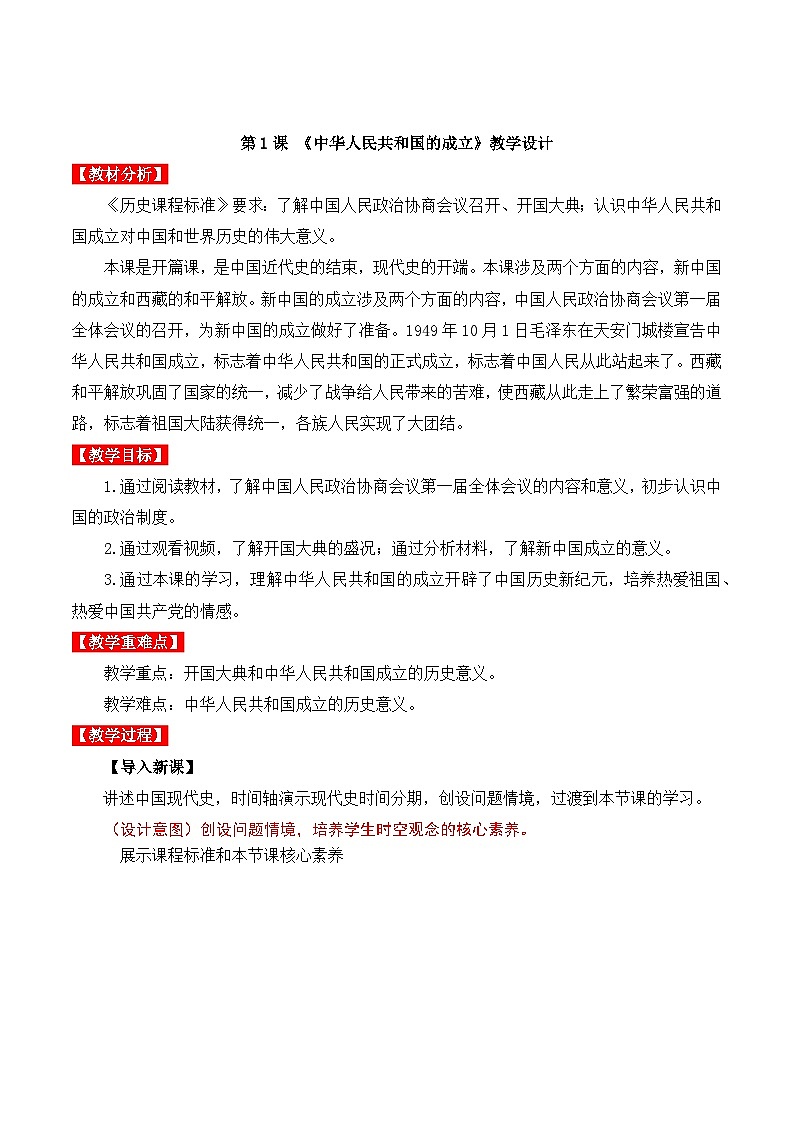 第1课 中华人民共和国的成立 课件+教案+学案+练习(含答案)01