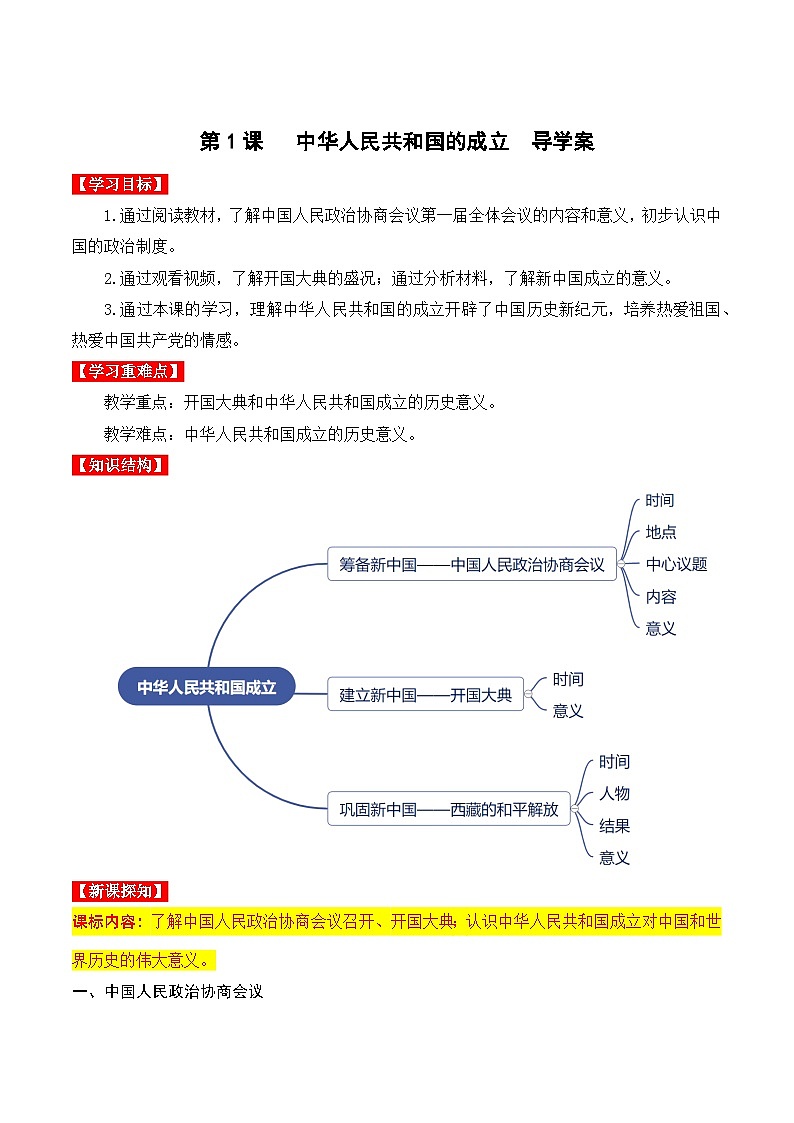 第1课 中华人民共和国的成立 课件+教案+学案+练习(含答案)01