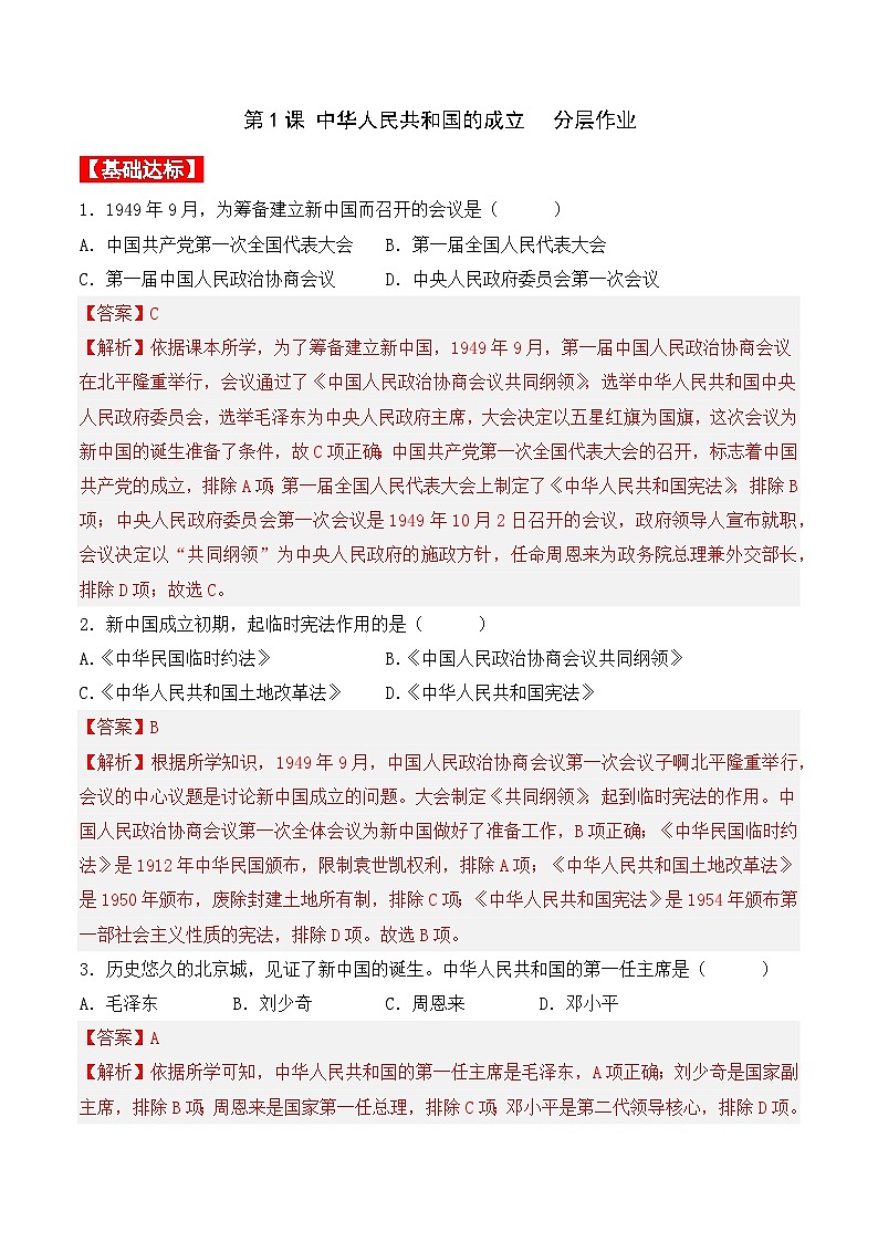 第1课 中华人民共和国的成立 课件+教案+学案+练习(含答案)01