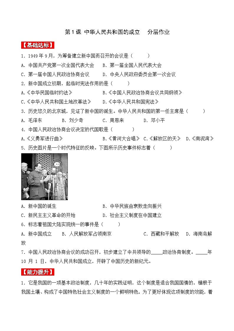 第1课 中华人民共和国的成立 课件+教案+学案+练习(含答案)01