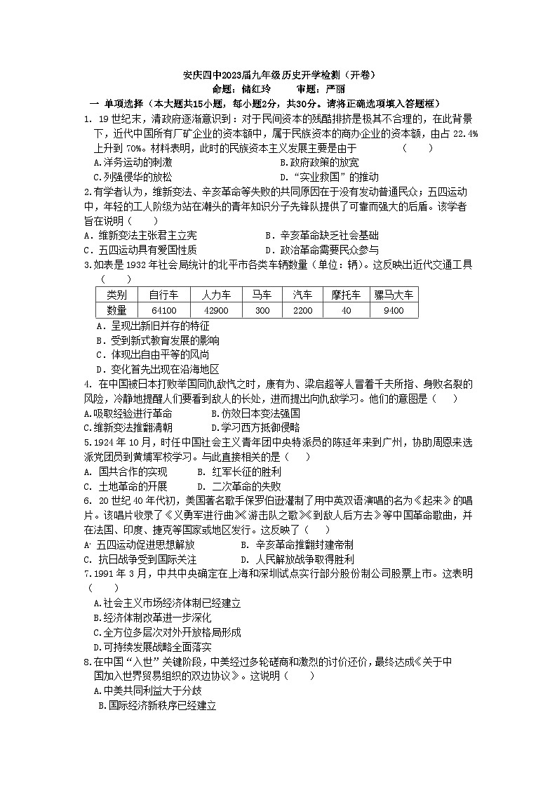 安徽省安庆市第四中学2023-2024学年九年级下学期历史开学检测题(开卷)第1页