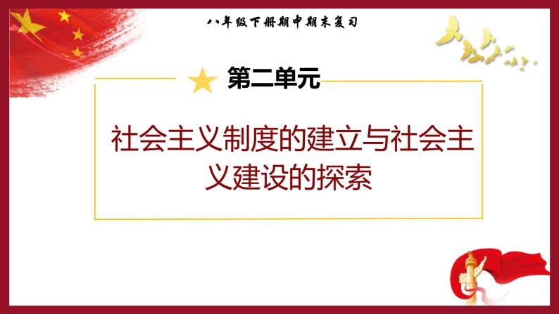 期中期末复习：社会主义制度的建立与社会主义建设的探索 课件+教案+学案+练习（含答案）01