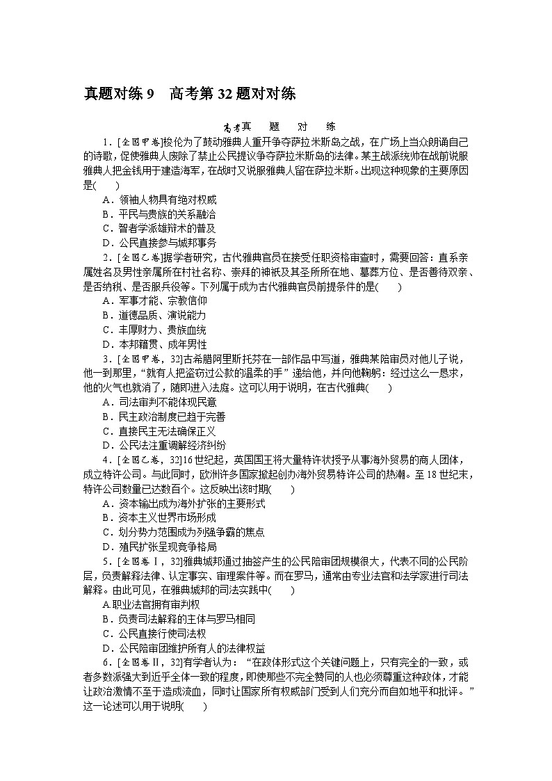 中考历史二轮专项分层特训卷 真题对练 9第1页