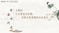 复习课件:七下第二单元_辽宋夏金元时期:民族关系发展和社会变化(课件)