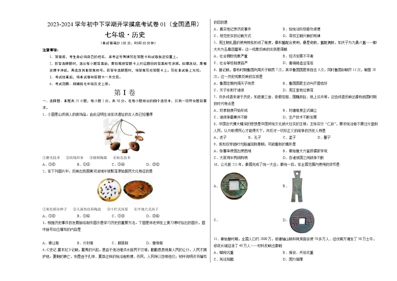 【开学摸底考】七年级历史01（全国通用）-2023-2024学年初中下学期开学摸底考试卷.zip01