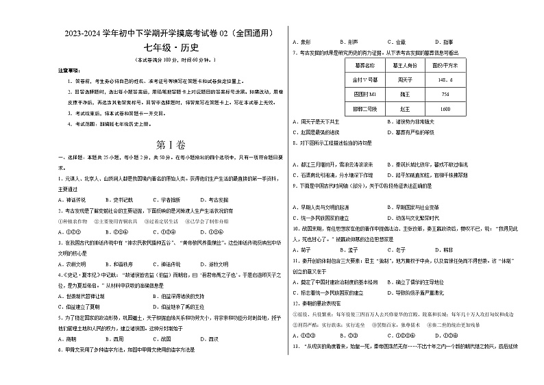 【开学摸底考】七年级历史02(全国通用)-2023-2024学年初中下学期开学摸底考试卷.zip01