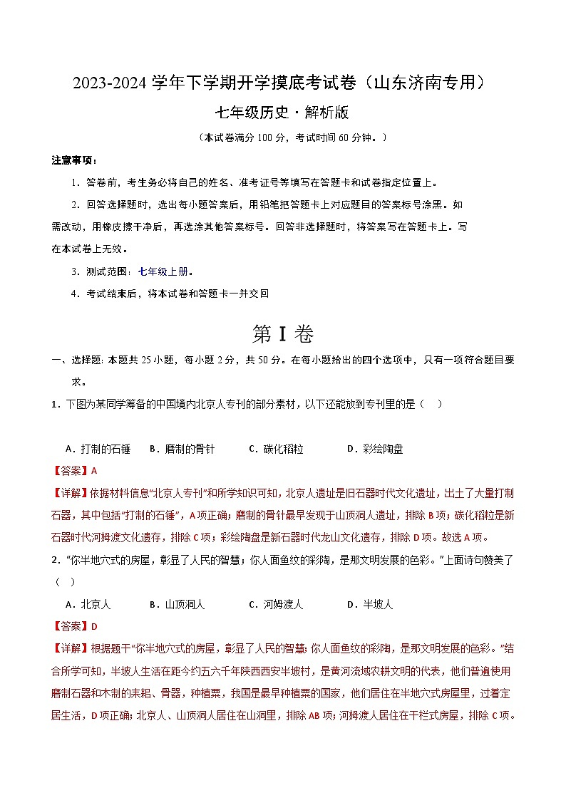 【开学摸底考】七年级历史(山东济南专用)- 2023-2024学年初中下学期开学摸底考试卷.zip01