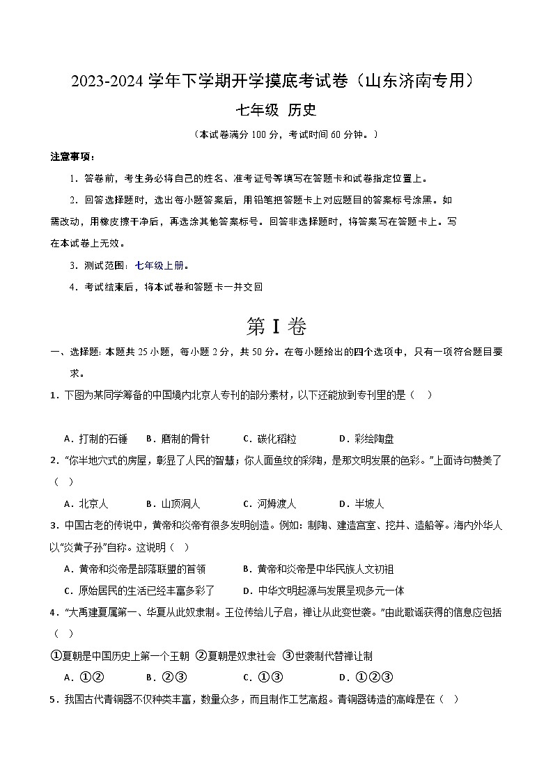 【开学摸底考】七年级历史(山东济南专用)- 2023-2024学年初中下学期开学摸底考试卷.zip01