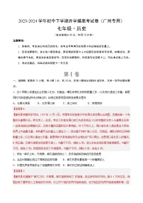 【开学摸底考】七年级历史（广州专用）-2023-2024学年初中下学期开学摸底考试卷.zip