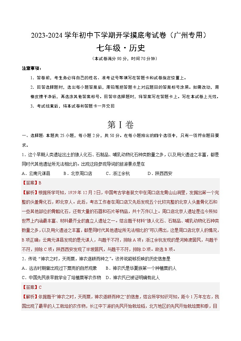 【开学摸底考】七年级历史(广州专用)-2023-2024学年初中下学期开学摸底考试卷.zip01