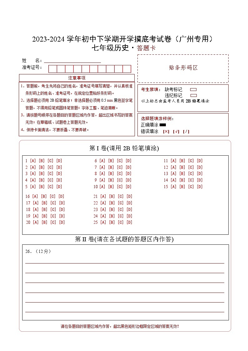 【开学摸底考】七年级历史(广州专用)-2023-2024学年初中下学期开学摸底考试卷.zip01