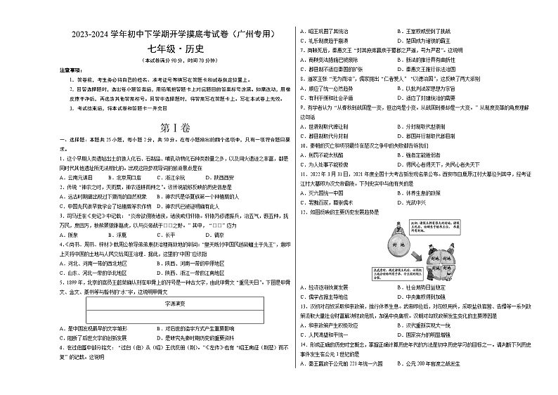 【开学摸底考】七年级历史(广州专用)-2023-2024学年初中下学期开学摸底考试卷.zip01