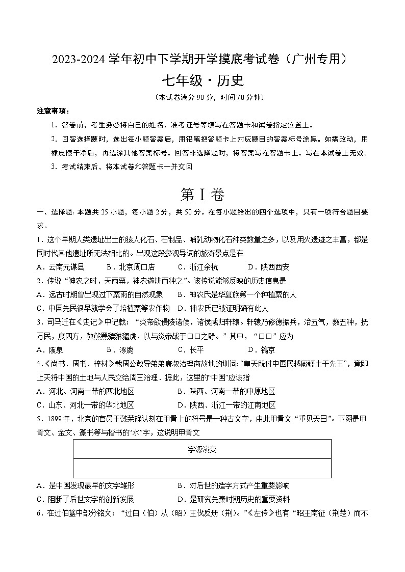 【开学摸底考】七年级历史(广州专用)-2023-2024学年初中下学期开学摸底考试卷.zip01