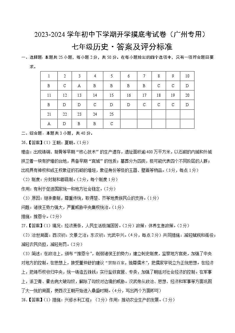 【开学摸底考】七年级历史(广州专用)-2023-2024学年初中下学期开学摸底考试卷.zip01