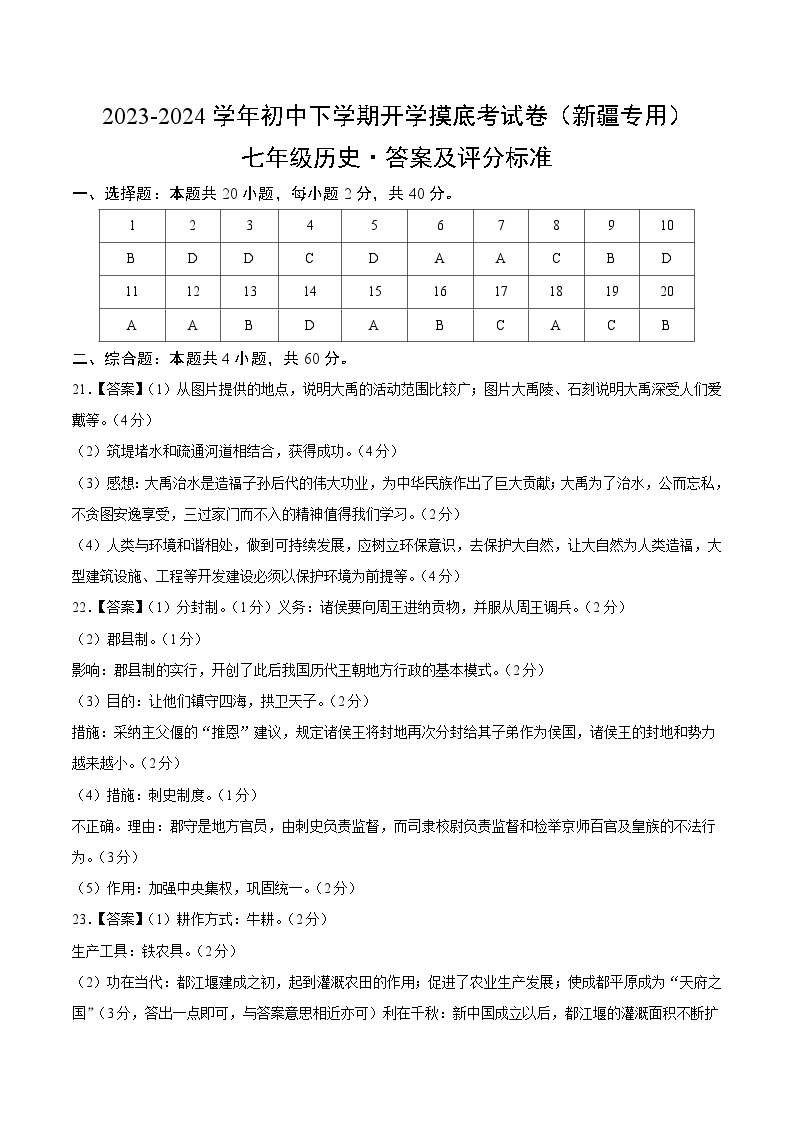 【开学摸底考】七年级历史（新疆专用）-2023-2024学年初中下学期开学摸底考试卷.zip01