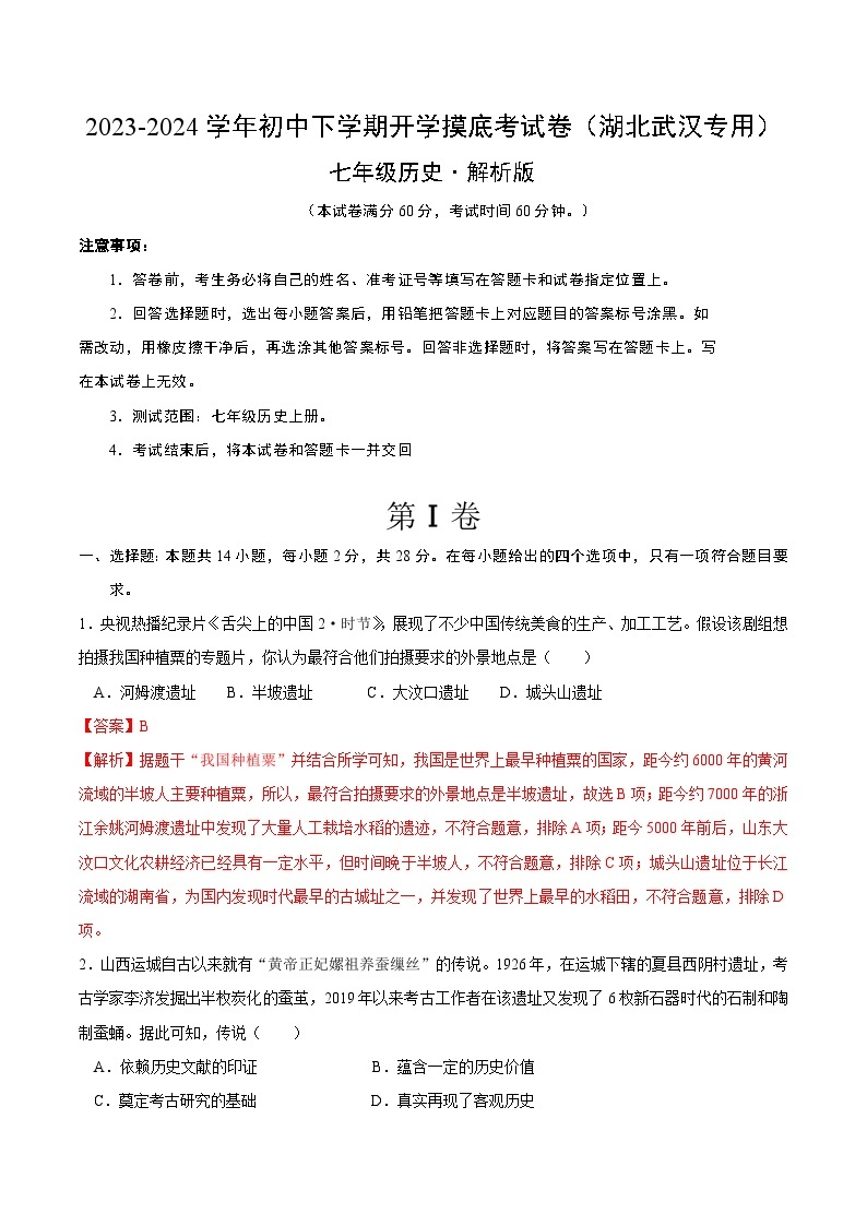 【开学摸底考】七年级历史（武汉专用）- 2023-2024学年初中下学期开学摸底考试卷.zip01