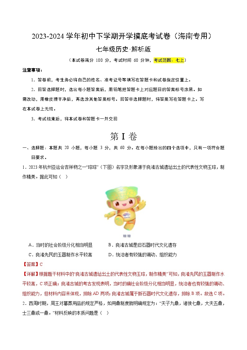 【开学摸底考】七年级历史（海南专用）-2023-2024学年初中下学期开学摸底考试卷.zip01