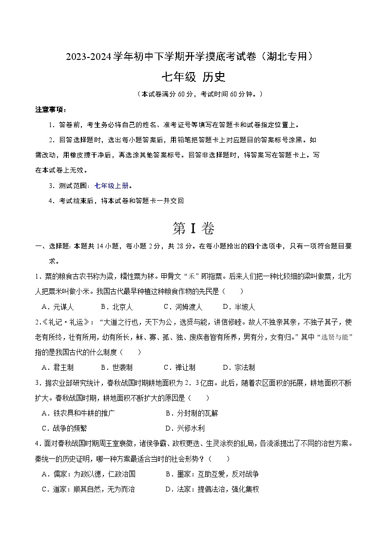 【开学摸底考】七年级历史（湖北专用）- 2023-2024学年初中下学期开学摸底考试卷.zip01