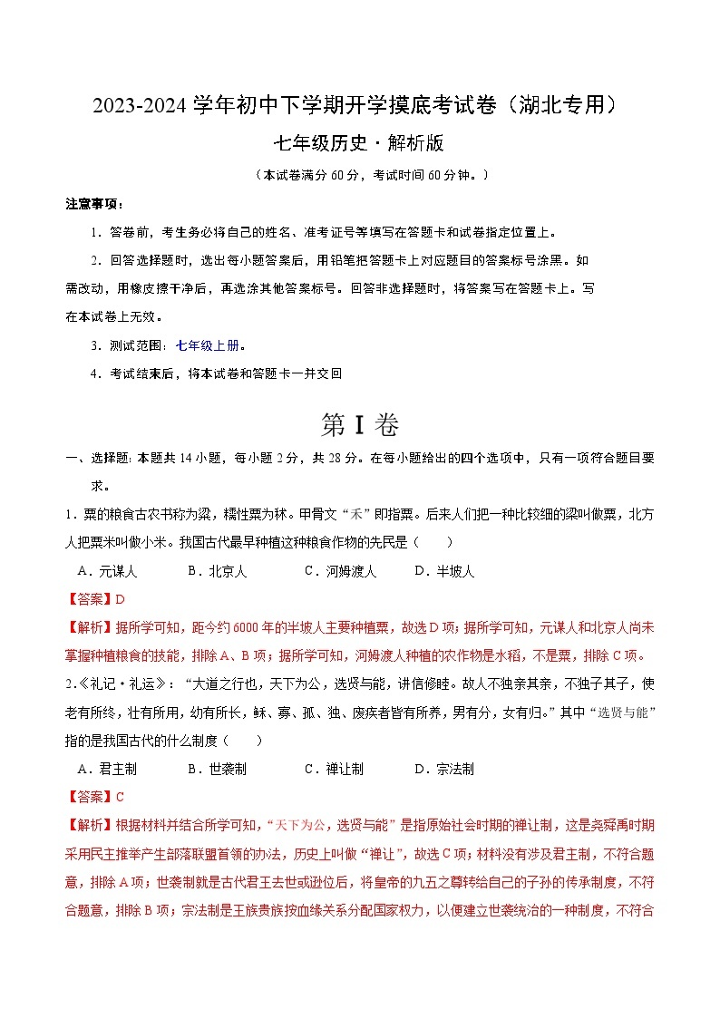 【开学摸底考】七年级历史（湖北专用）- 2023-2024学年初中下学期开学摸底考试卷.zip01