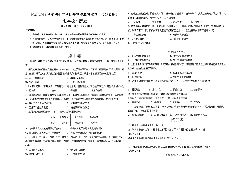 【开学摸底考】七年级历史(长沙专用)-2023-2024学年初中下学期开学摸底考试卷.zip01