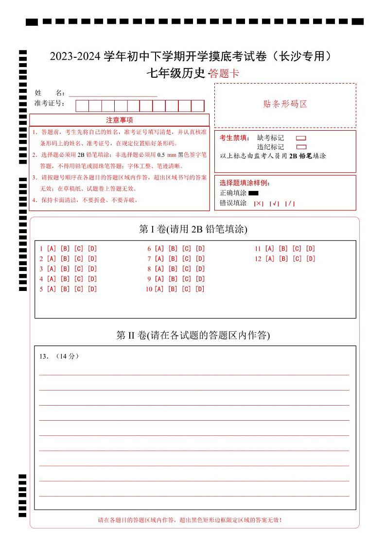 【开学摸底考】七年级历史(长沙专用)-2023-2024学年初中下学期开学摸底考试卷.zip01