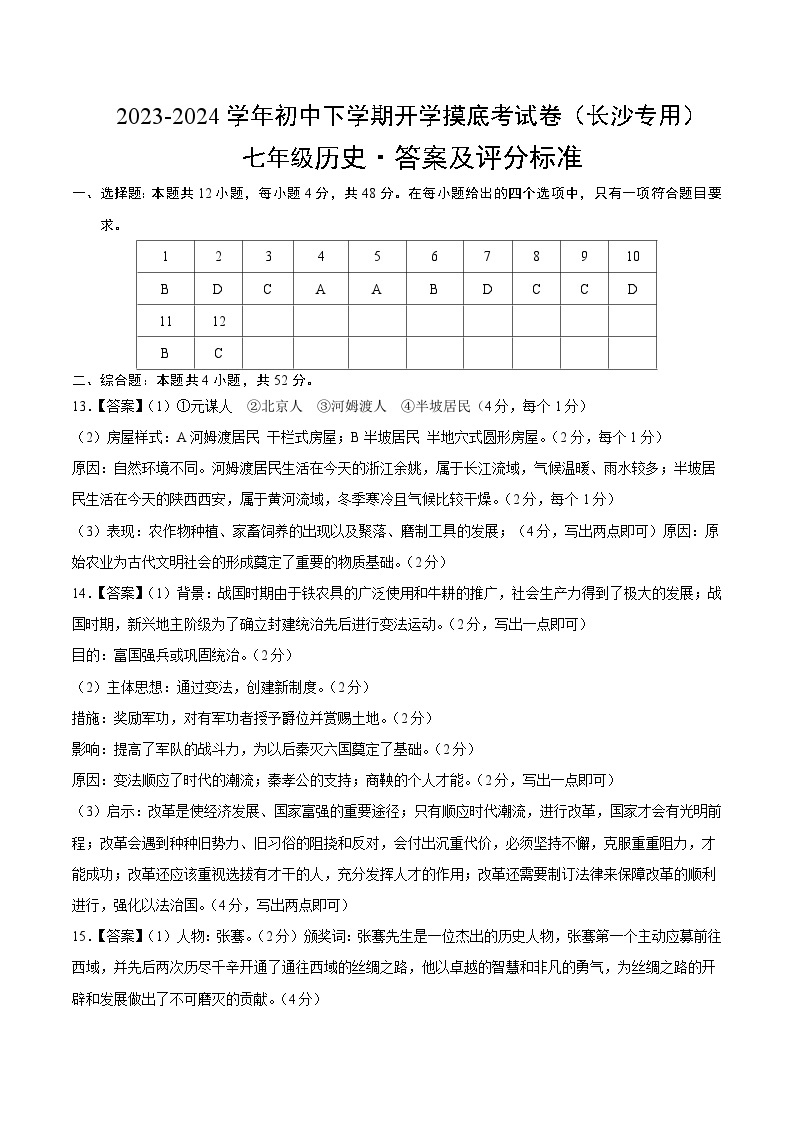 【开学摸底考】七年级历史（长沙专用）-2023-2024学年初中下学期开学摸底考试卷.zip01