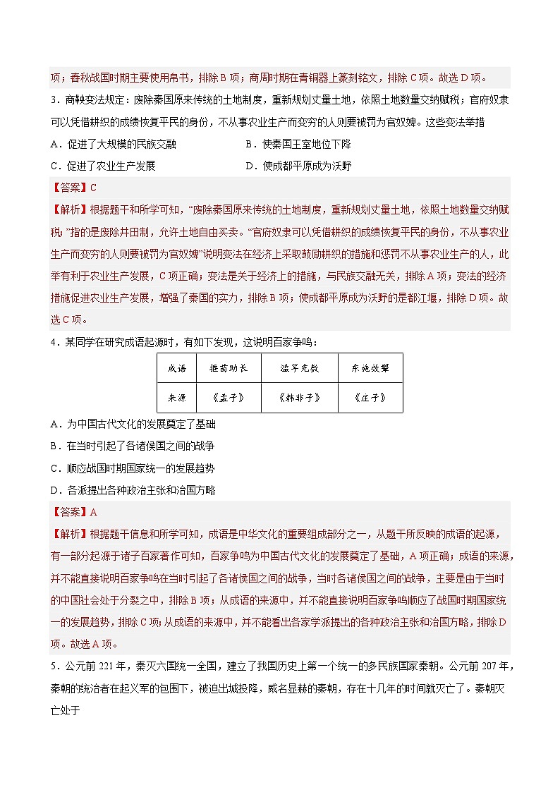 【开学摸底考】七年级历史(长沙专用)-2023-2024学年初中下学期开学摸底考试卷.zip02
