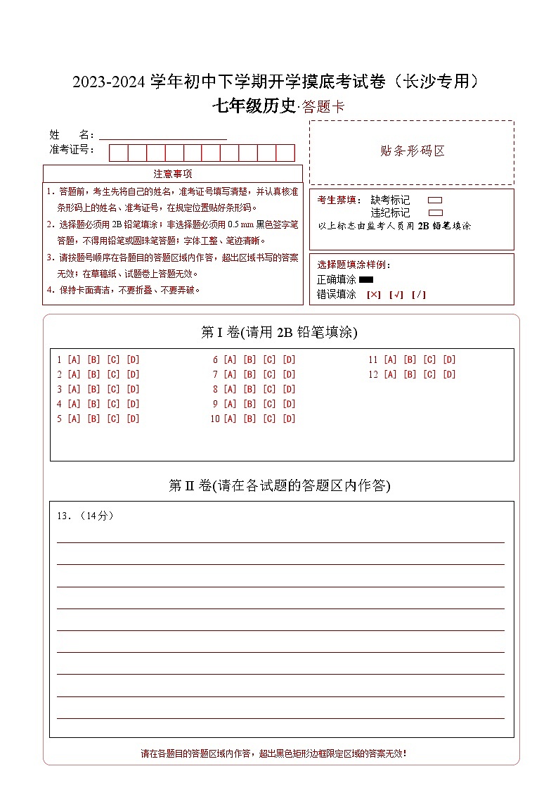 【开学摸底考】七年级历史(长沙专用)-2023-2024学年初中下学期开学摸底考试卷.zip01