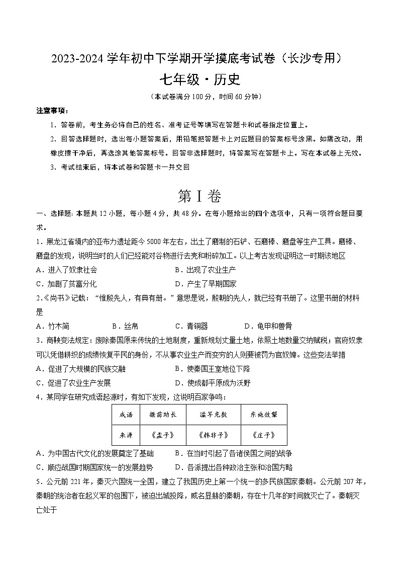 【开学摸底考】七年级历史(长沙专用)-2023-2024学年初中下学期开学摸底考试卷.zip01