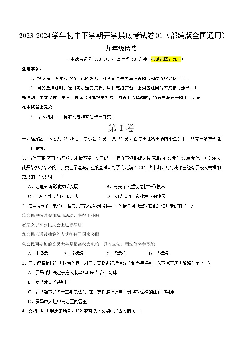 【开学摸底考试】九年级历史01（部编版全国通用）-2023-2024学年初中下学期开学摸底考试卷.zip01