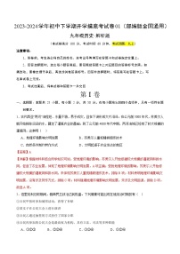 【开学摸底考试】九年级历史01（部编版全国通用）-2023-2024学年初中下学期开学摸底考试卷.zip