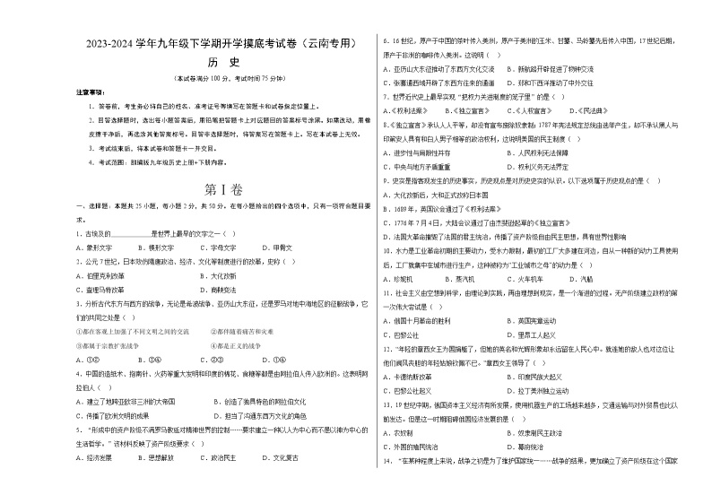 【开学摸底考试】九年级历史（云南专用）-2023-2024学年初中下学期开学摸底考试卷.zip01