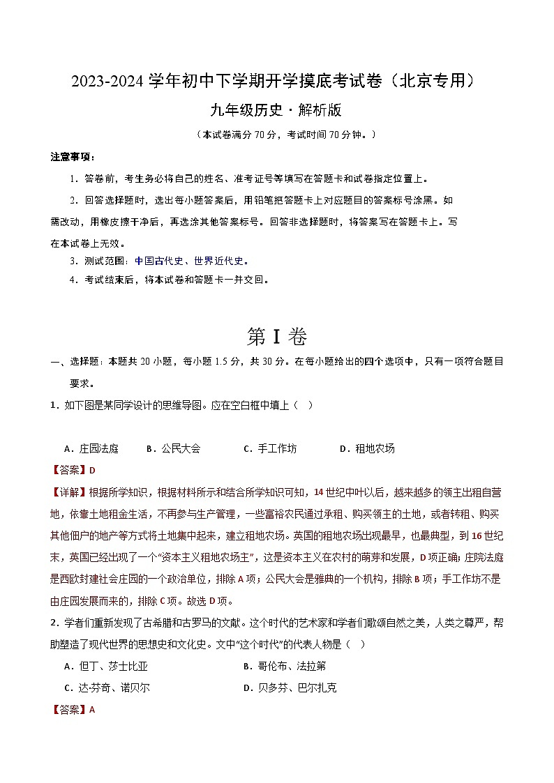 九年级历史开学摸底考(北京专用)(解析版)第1页