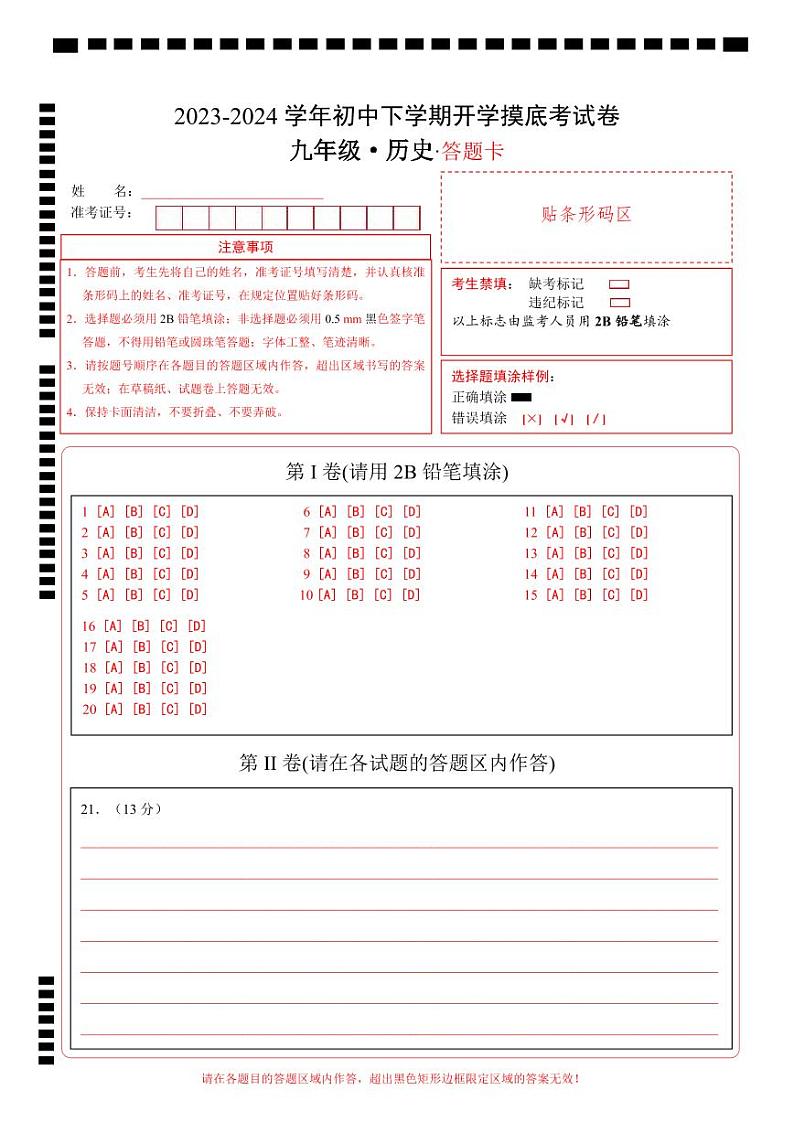 九年级历史开学摸底考(北京专用)(答题卡)第1页