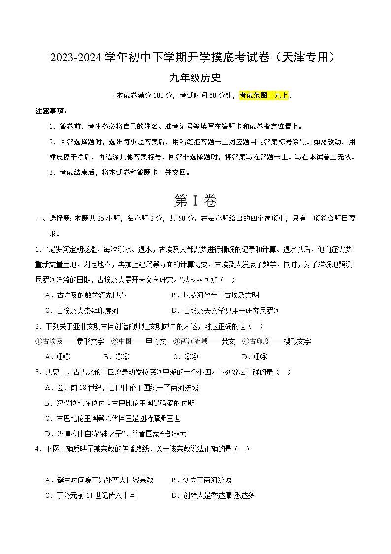 【开学摸底考试】九年级历史(天津专用)-2023-2024学年初中下学期开学摸底考试卷.zip01