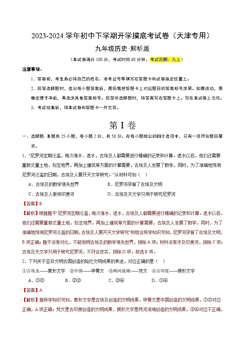 【开学摸底考试】九年级历史(天津专用)-2023-2024学年初中下学期开学摸底考试卷.zip01