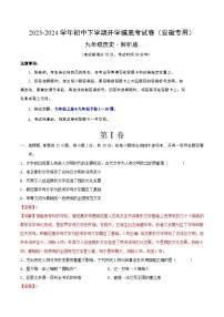 【开学摸底考试】九年级历史（安徽专用）- 2023-2024学年初中下学期开学摸底考试卷.zip