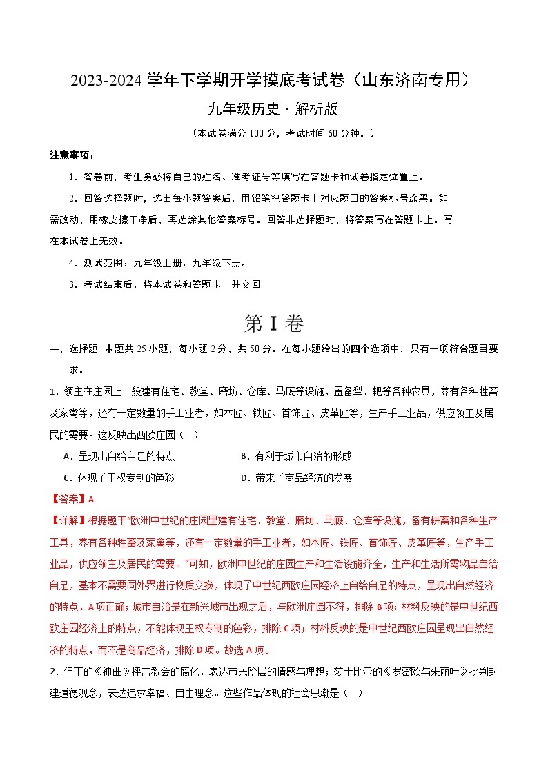 【开学摸底考试】九年级历史（山东济南专用）- 2023-2024学年初中下学期开学摸底考试卷.zip01